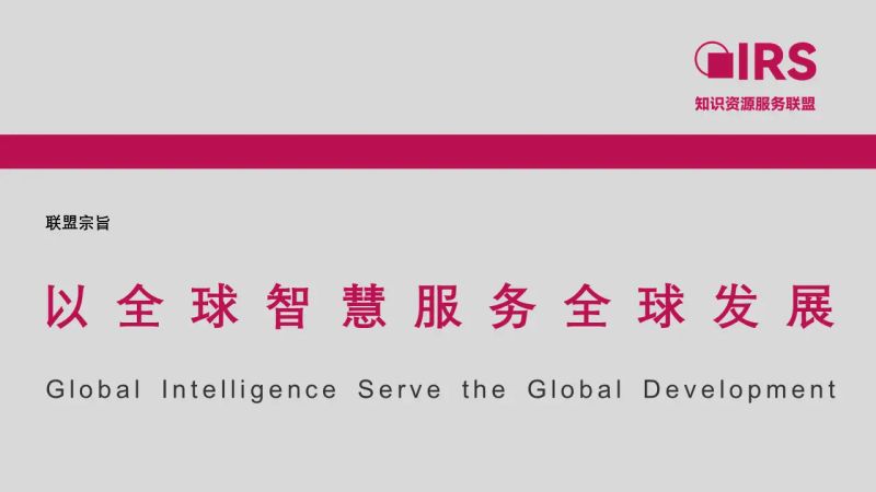 知识经济的伦理重构：知识资源服务联盟IRS的三维价值革命
