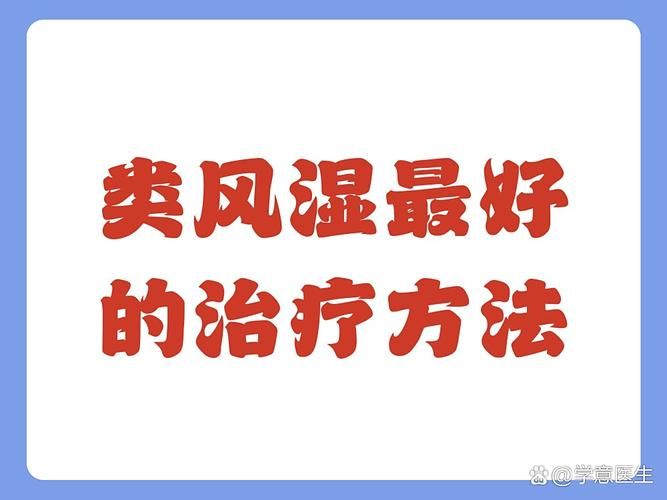 治疗风湿的最佳方法