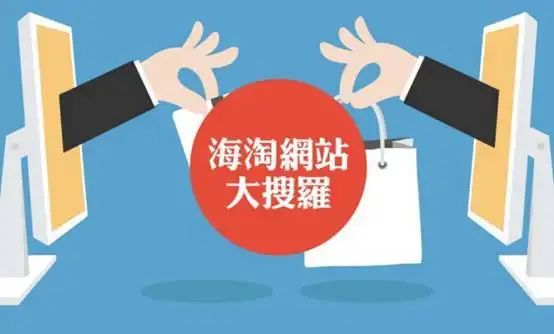 海淘网站排名