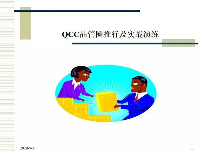 品管圈活动步骤介绍