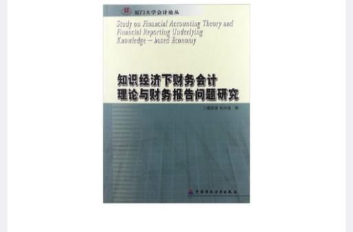知识经济时代会计假设的探讨论文