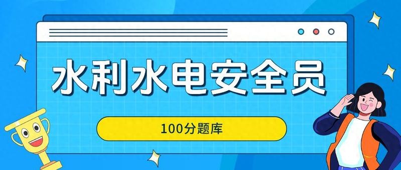 水利安全知识竞赛题库