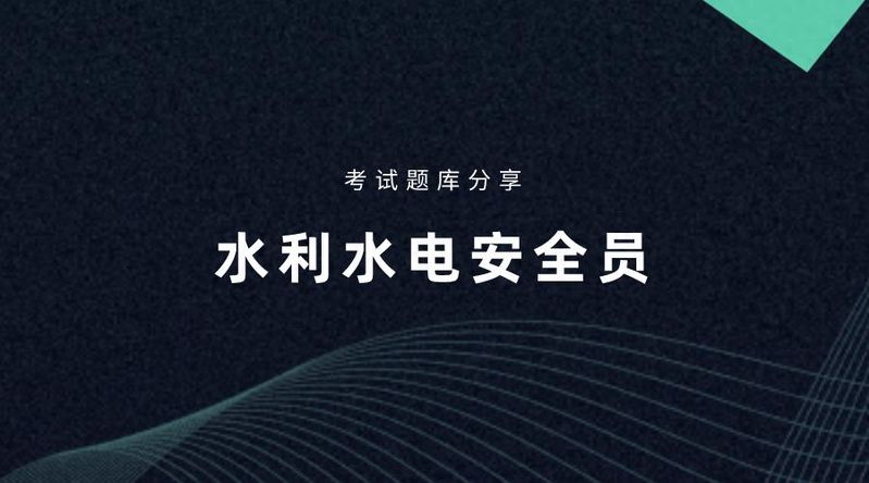 最新水利水电安全员考试多选练习题库