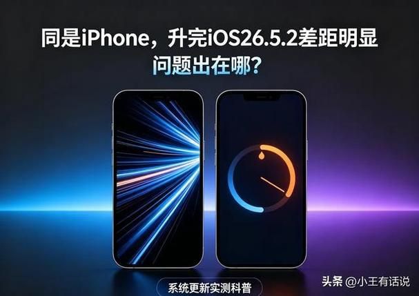 iOS 26.5.2来了,老iPhone先别急着升,这几类机型建议看完再决定