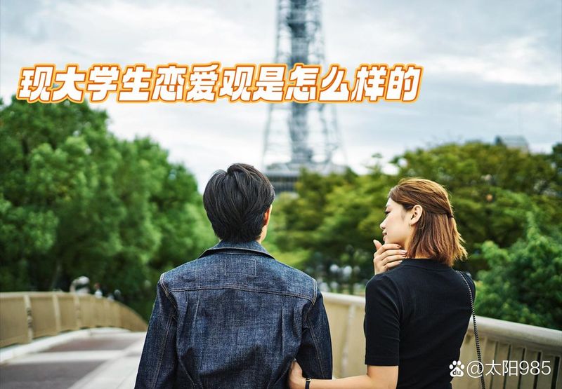 大学生爱情的特点