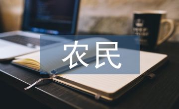 农民理财常识