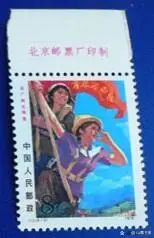 知识青年邮票