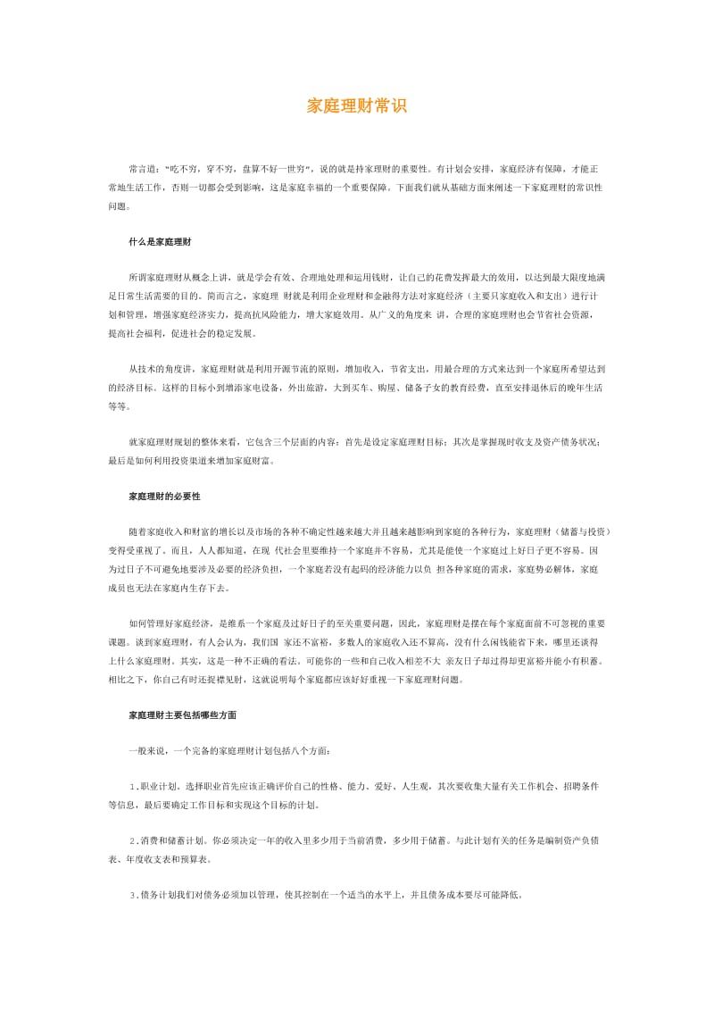 农民理财常识