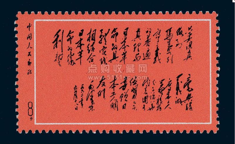知识青年邮票