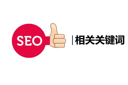 百度关键词seo
