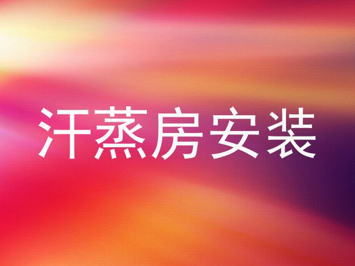 纳米汗蒸装修多少钱