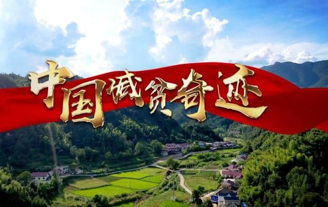 扶贫攻坚的中国经验