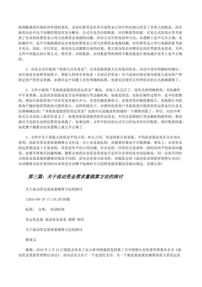 流动资金需要量预测的两种方法