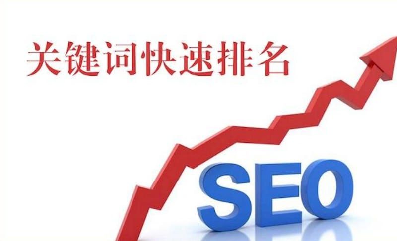 网站排名靠前的方法
