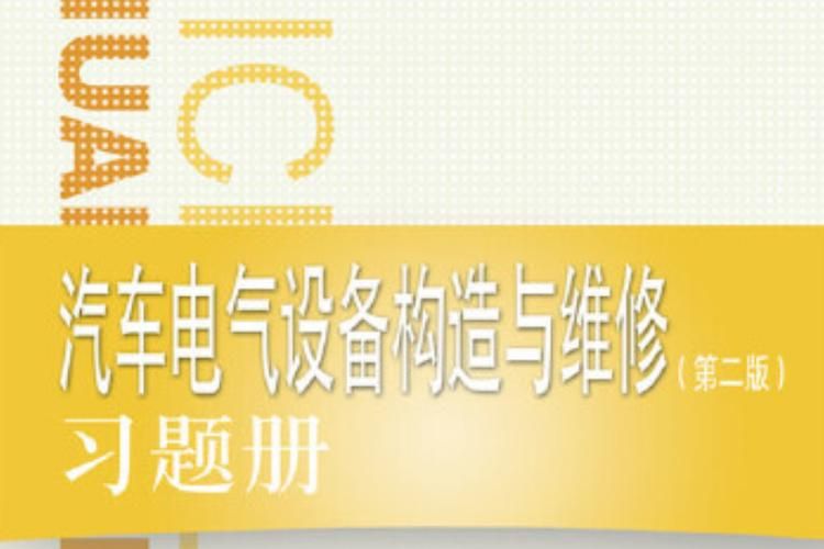 汽车电气设备构造与维修习题册