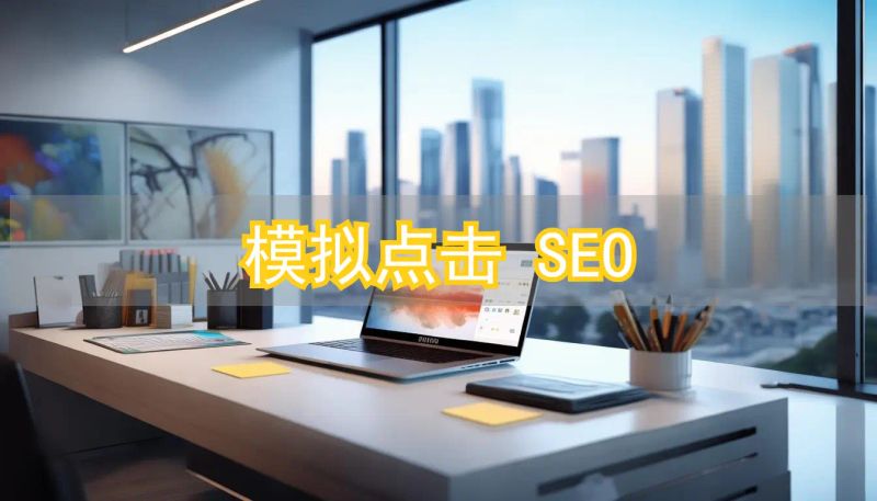 seo点击器