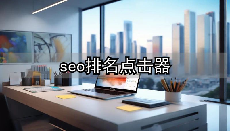 seo点击器