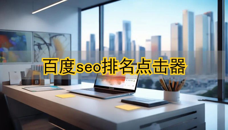 seo点击器