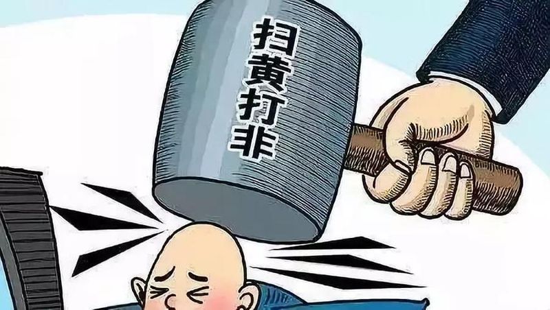 扫黄打非知识问答
