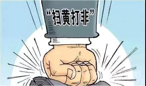 扫黄打非知识问答