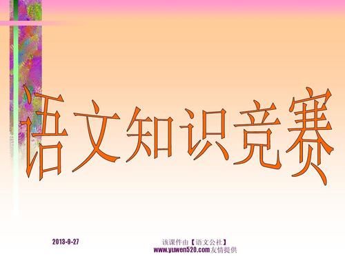 《初中语文知识竞赛》PPT课件.ppt