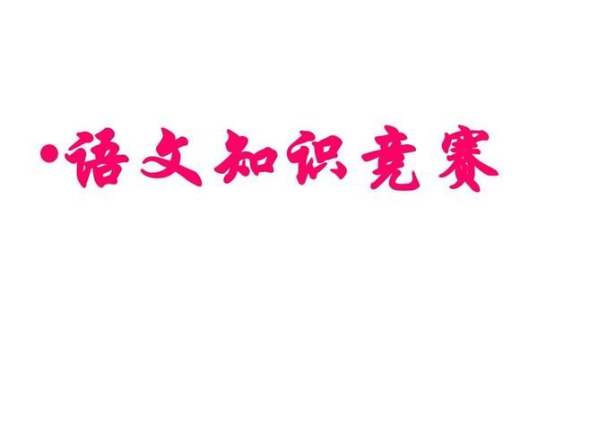 读书知识竞赛 ppt