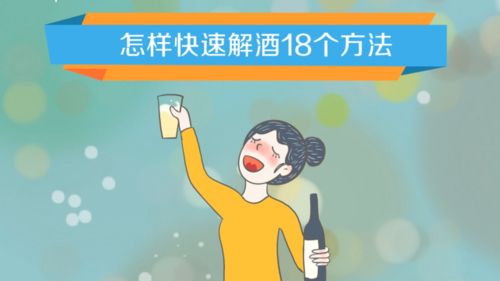 解酒最快的方法