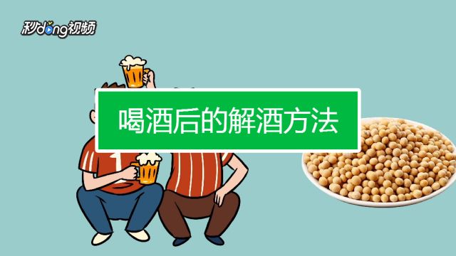 解酒最快的方法