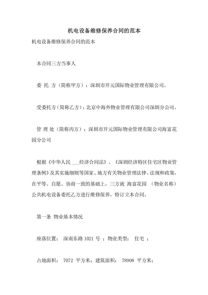 机电设备维修保养