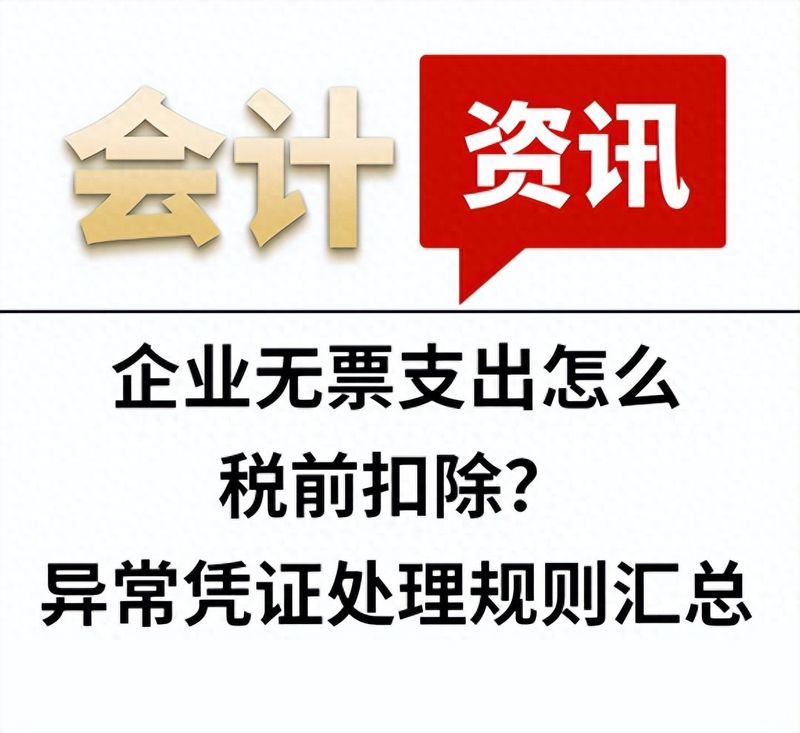 企业无票支出怎么税前扣除?异常凭证处理规则汇总
