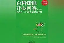 有趣的幼儿知识问答