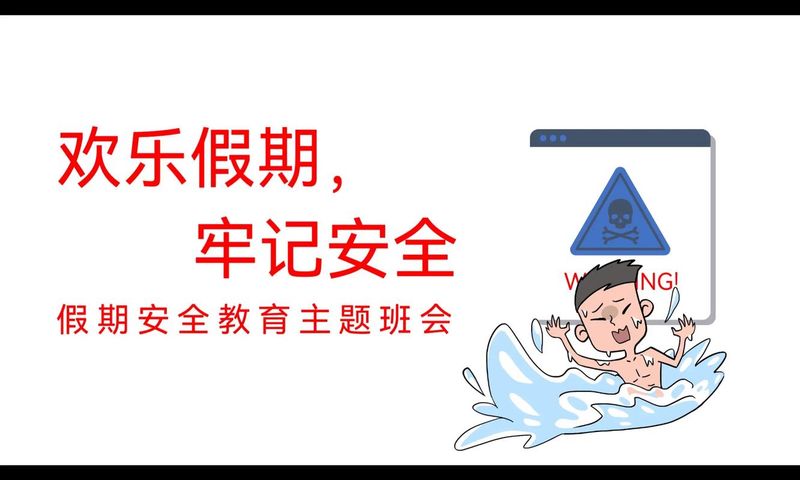 最新寒假放假前安全教育主题班会教案(五篇)