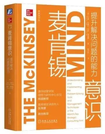 麦肯锡方法目录