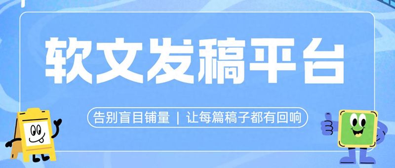软文投放别再乱铺量！2026靠谱软文发稿平台甄选，让每分预算都听见回响~