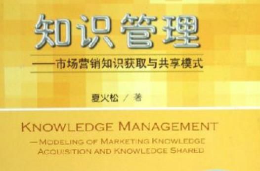 知识管理:市场营销知识获取与共享模式