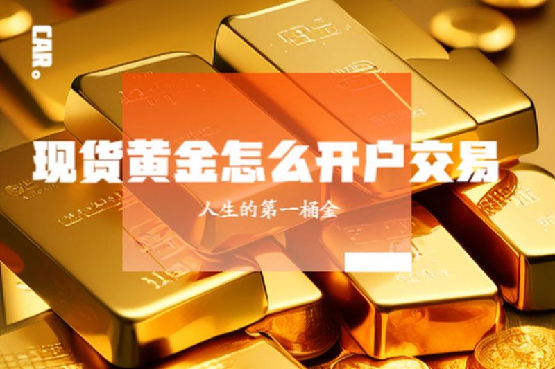 现货黄金开户步骤流程