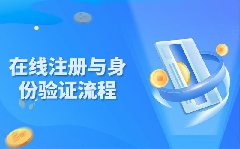 现货黄金开户步骤流程