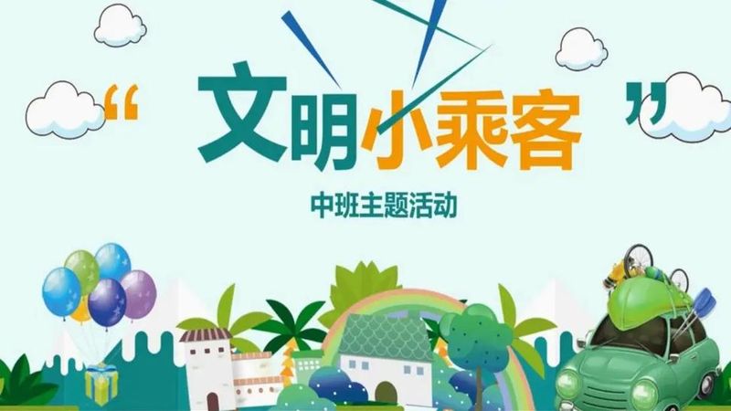 文明乘车常识