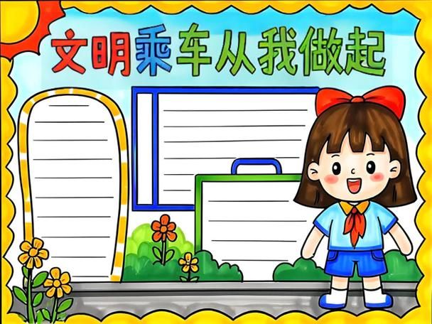 文明乘车常识