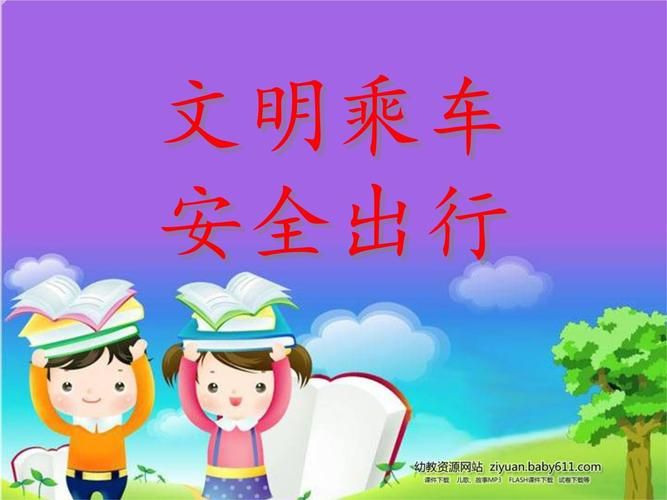 文明乘车常识