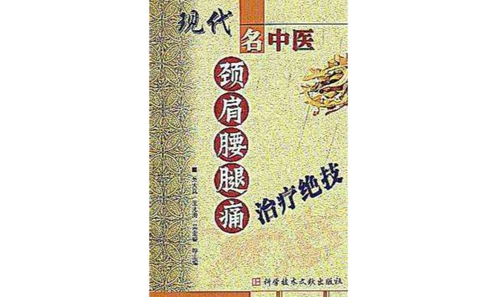 颈肩腰腿痛奇效良方多少钱