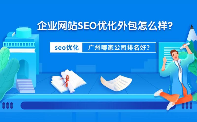 在没有专业seo优化人员时，网站优化外包公司能带来什么好处？