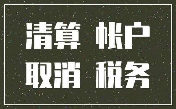 企业清算各项税费