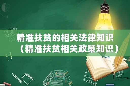 河南精准扶贫知识