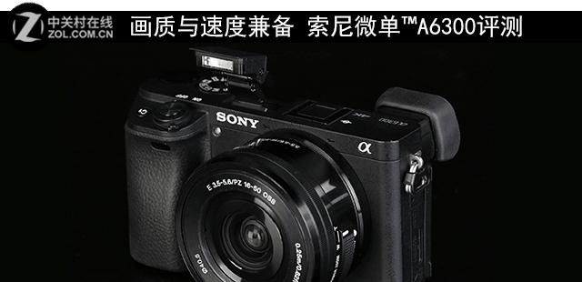 画质与速度兼备 索尼微单™A6300评测
