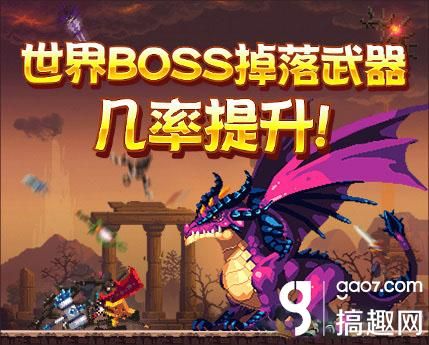 克鲁赛德战记安卓版世界BOSS掉落物器几率提升