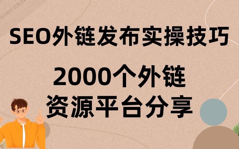 seo外链发布