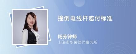 撞坏电话线杆需要赔多少钱？