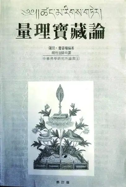 因明入正理论后疏译文