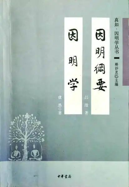 因明入正理论后疏译文